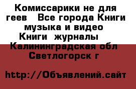 Комиссарики не для геев - Все города Книги, музыка и видео » Книги, журналы   . Калининградская обл.,Светлогорск г.